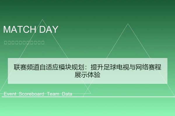 lian-sai-pin-dao-zi-shi-ying-mo-kuai-gui-hua-ti-sheng-zu-qiu-dian-shi-yu-wang-luo-sai-cheng-zhan-shi-ti-yan-1-744.jpg