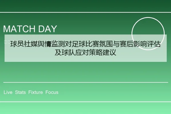 球员社媒舆情监测对足球比赛氛围与赛后影响评估及球队应对策略建议