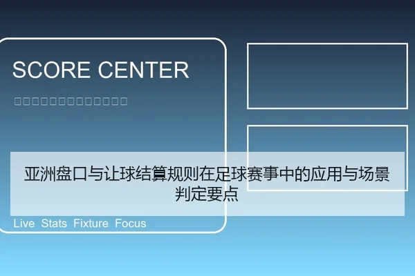 亚洲盘口与让球结算规则在足球赛事中的应用与场景判定要点